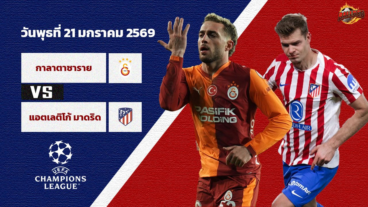 วิเคราะห์บอล ยูฟ่า แชมเปี้ยนส์ ลีก รอบลีกเฟส กาลาตาซาราย vs แอตฯ มาดริด