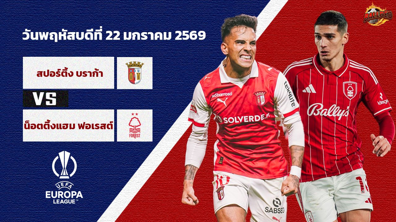 วิเคราะห์บอล ยูฟ่า ยูโรป้า ลีก  สปอร์ติ้ง บราก้า vs น็อตติ้งแฮม ฟอเรสต์