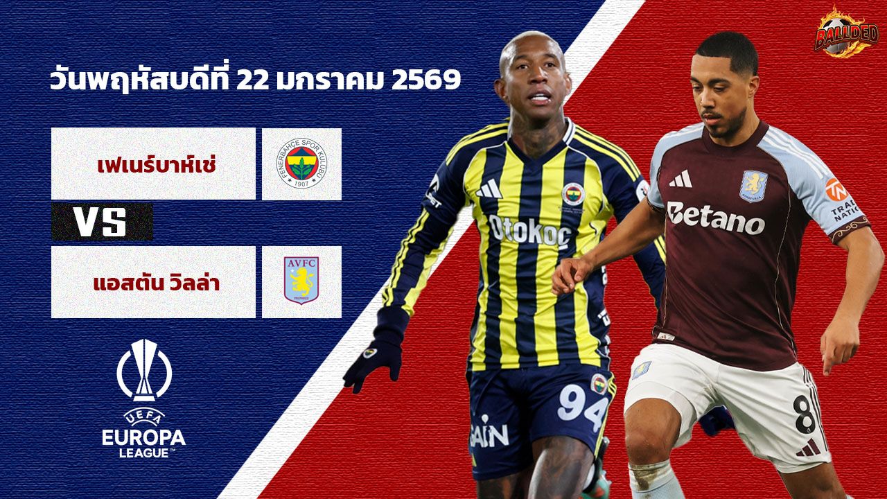 วิเคราะห์บอล ยูฟ่า ยูโรป้า ลีก เฟเนร์บาห์เช่ vs แอสตัน วิลล่า