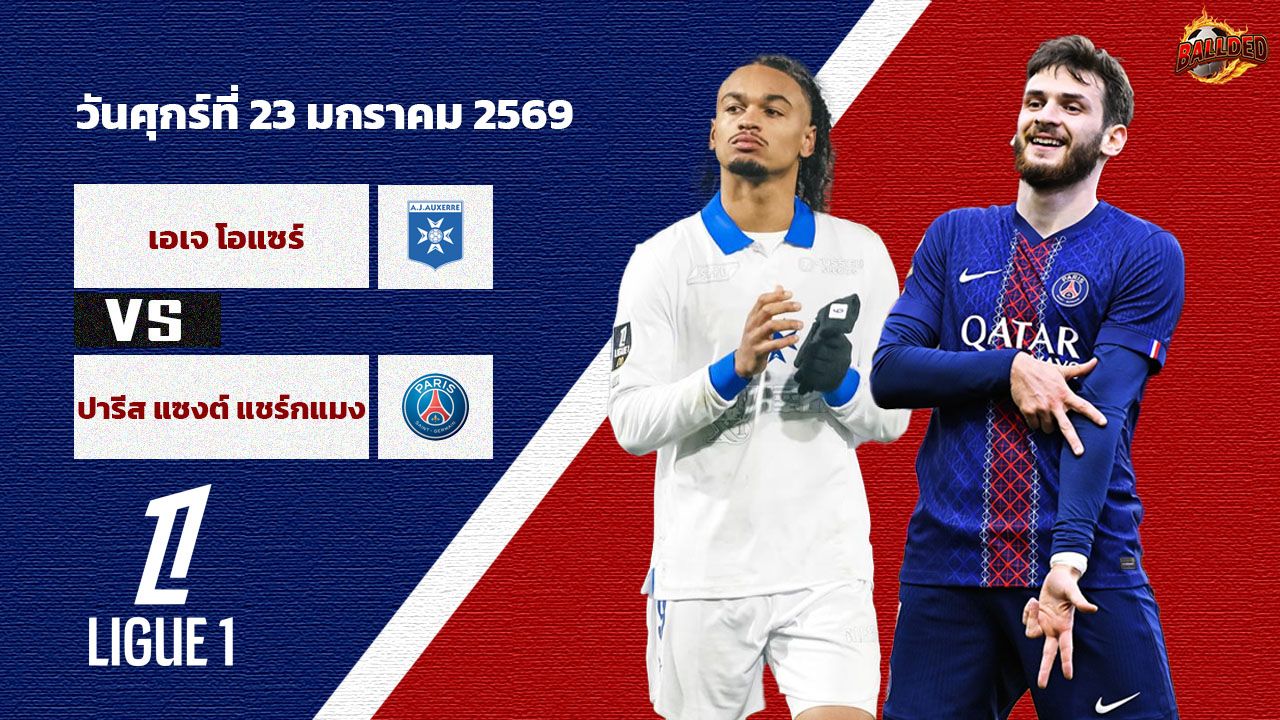 วิเคราะห์บอล ลีก เอิง โอแซร์ vs เปแอสเช