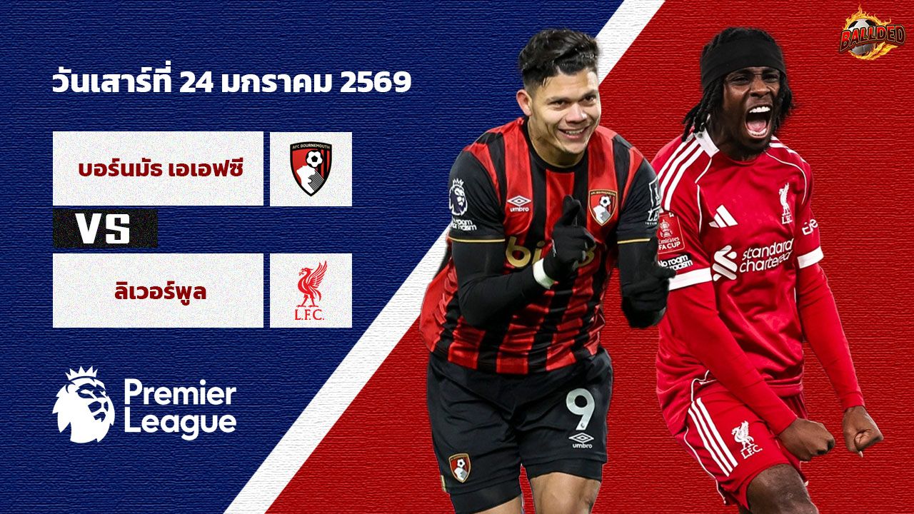 วิเคราะห์บอล พรีเมียร์ลีก บอร์นมัธ vs ลิเวอร์พูล