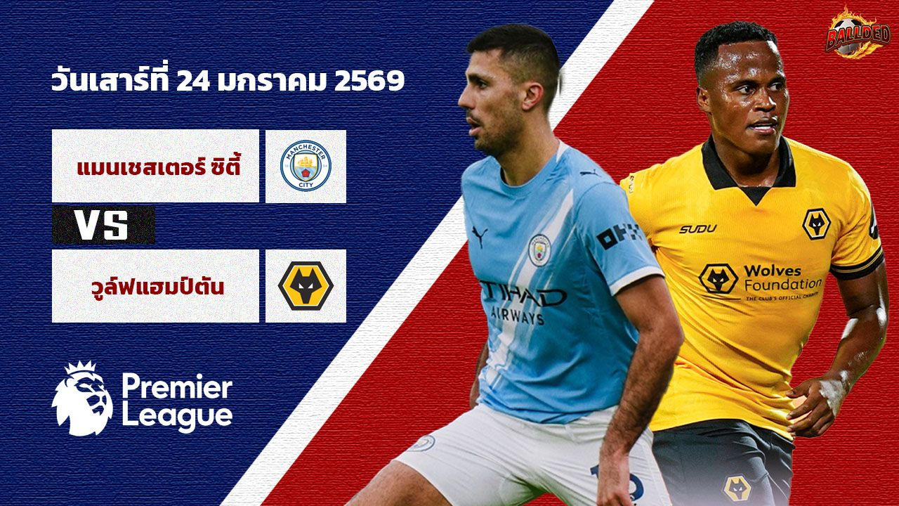 วิเคราะห์บอล พรีเมียร์ลีก แมนเชสเตอร์ ซิตี้ vs วูล์ฟแฮมป์ตัน