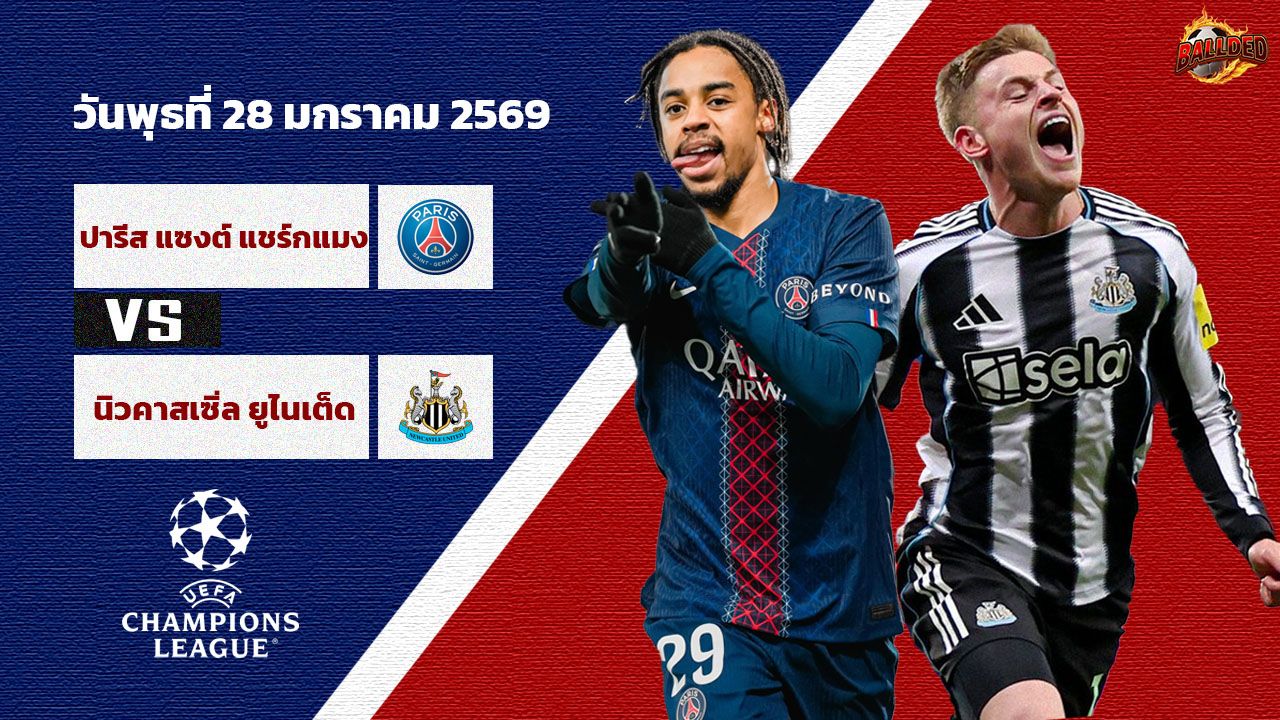 วิเคราะห์บอล ยูฟ่า แชมเปี้ยนส์ ลีก เปแอสเช vs นิวคาสเซิ่ล