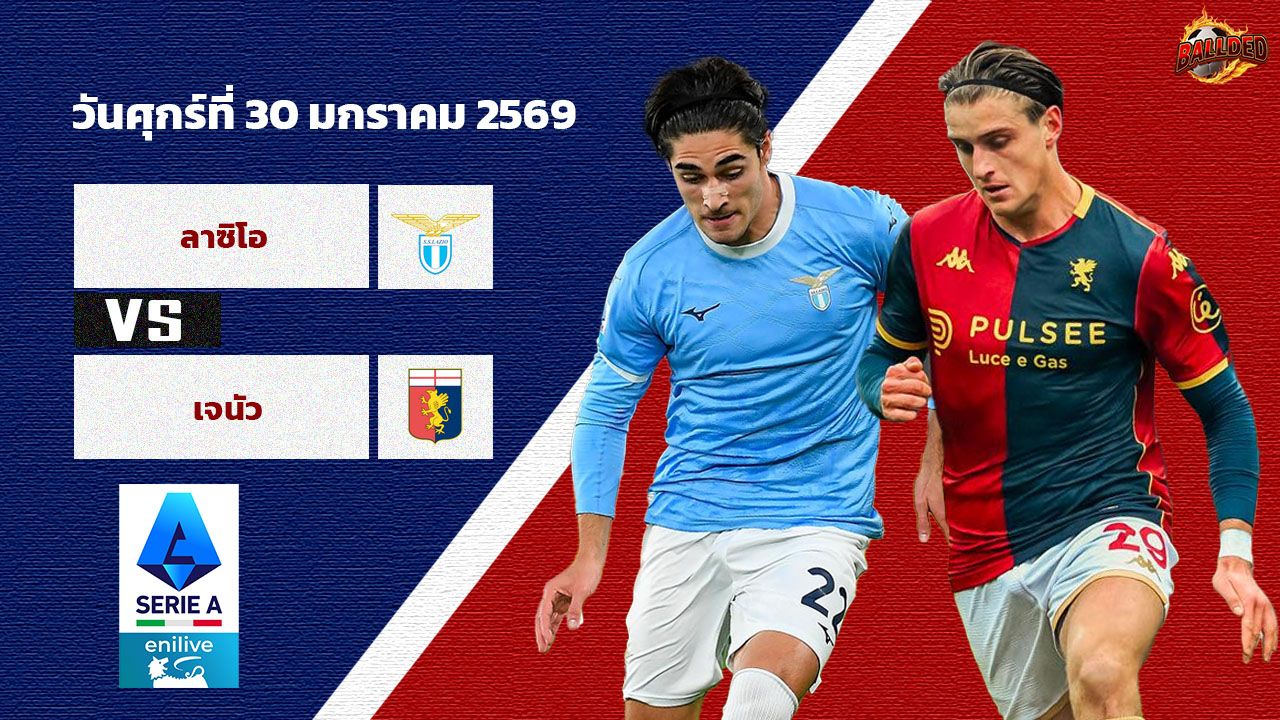 วิเคราะห์บอล เซเรีย อา  ลาซิโอ vs เจนัว