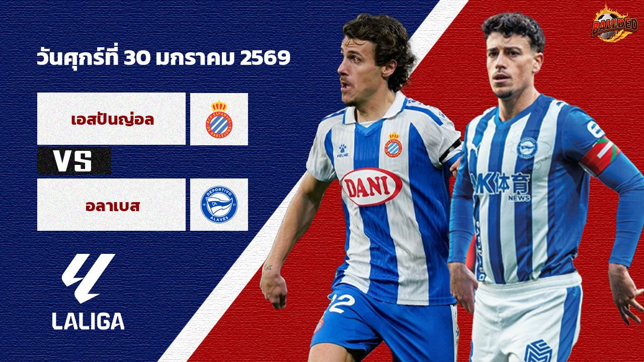 วิเคราะห์บอล ลา ลีกา  เอสปันญ่อล vs อลาเบส