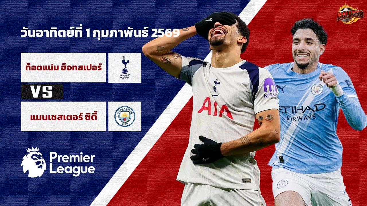 วิเคราะห์บอล พรีเมียร์ลีก ท็อตแน่ม ฮ็อทสเปอร์ vs แมนเชสเตอร์ ซิตี้