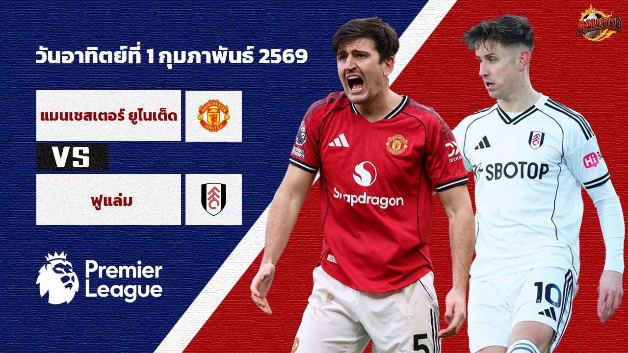 วิเคราะห์บอล พรีเมียร์ลีก แมนเชสเตอร์ ยูไนเต็ด vs ฟูแล่ม