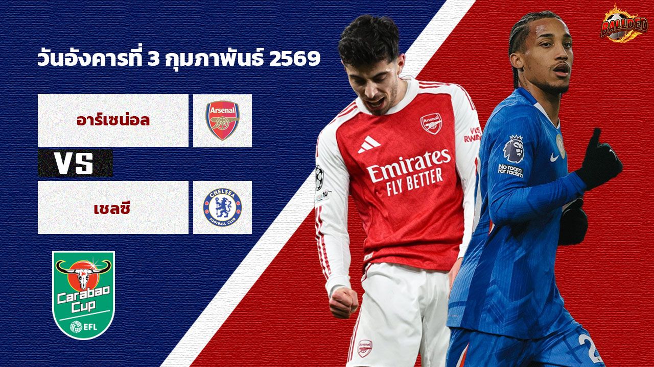 วิเคราะห์บอล ลีก คัพ รอบรองชนะเลศ อาร์เซน่อล vs เชลซี