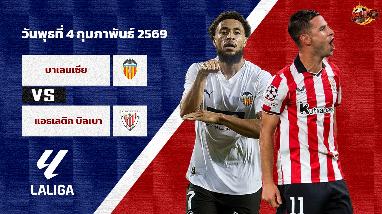 วิเคราะห์บอล โกปา เดล เรย์ บาเลนเซีย  vs แอธฯ บิลเบา