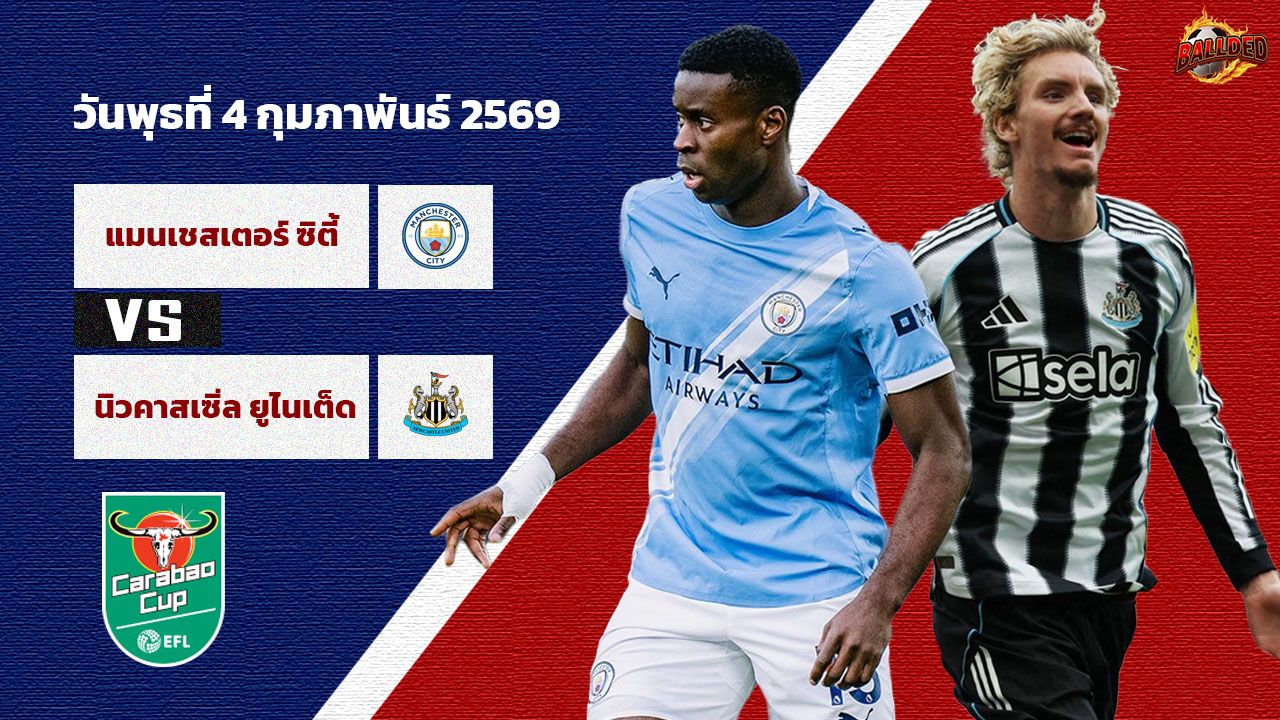 วิเคราะห์บอล ลีก คัพ แมนฯซิตี้ vs นิวคาสเซิ่ล