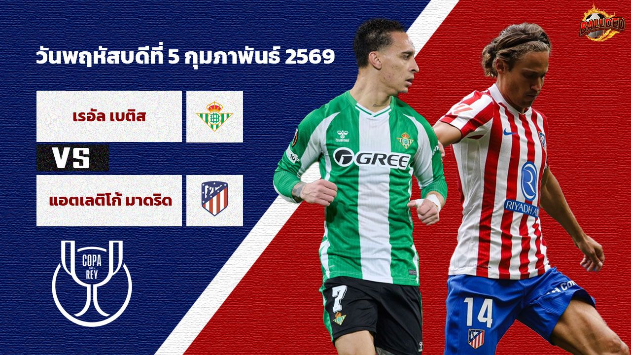 วิเคราะห์บอล โกปา เดล เรย์  เรอัล เบติส vs แอตฯ มาดริด