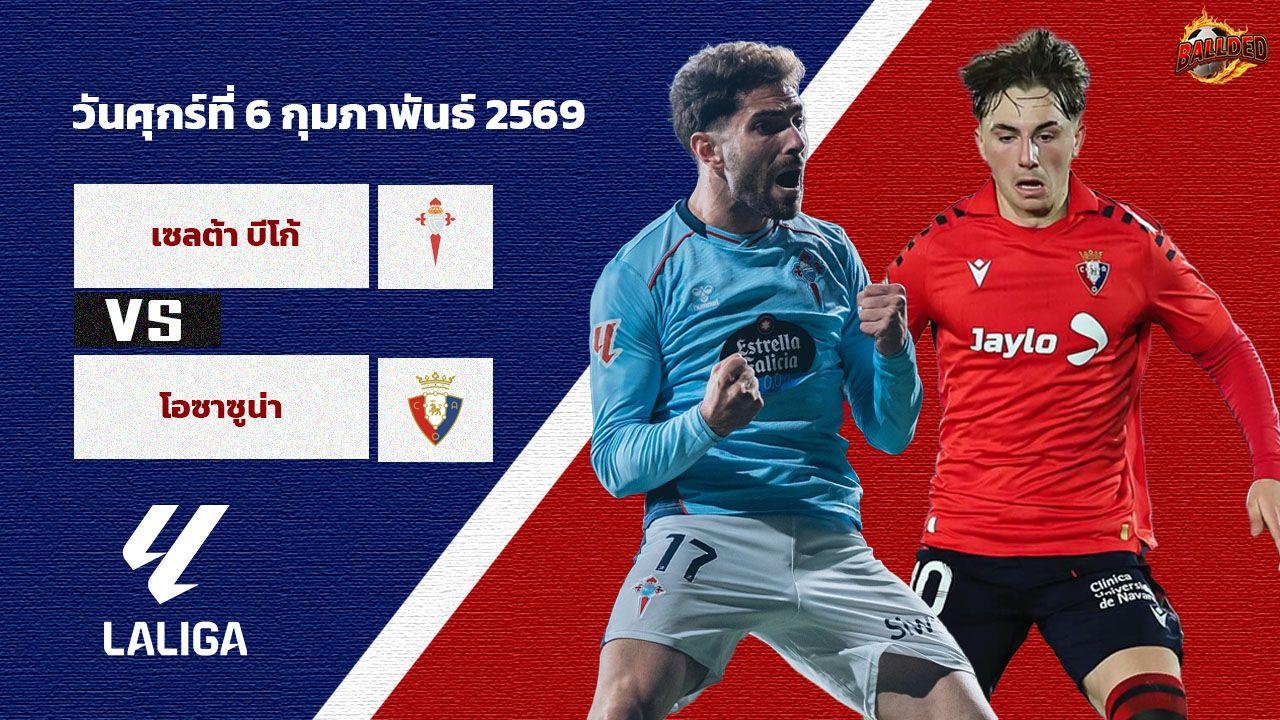 วิเคราะห์บอล ลา ลีกา เซลต้า vs โอซาซูน่า