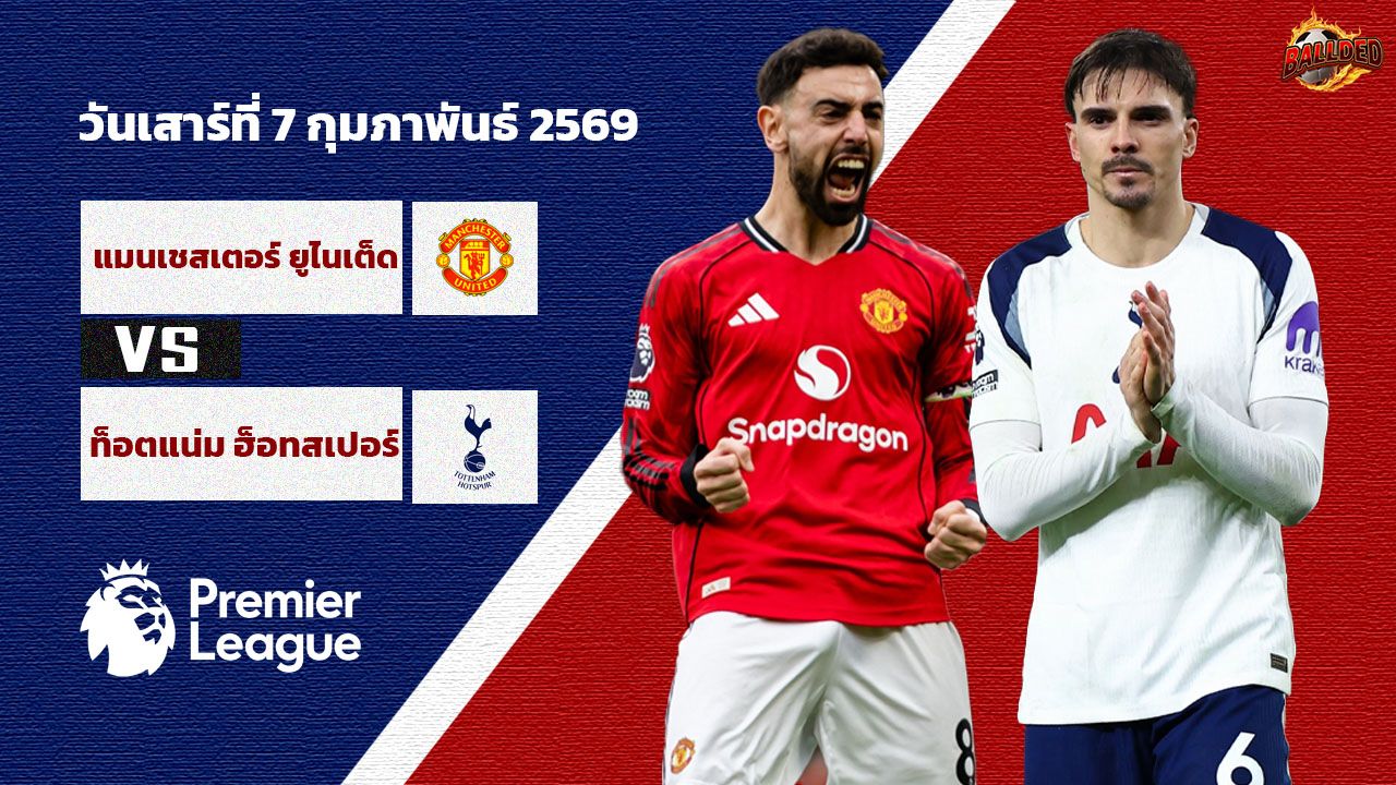 วิเคราะห์บอล พรีเมียร์ลีก แมนเชสเตอร์ ยูไนเต็ด vs ท็อตแน่ม ฮ็อทสเปอร์