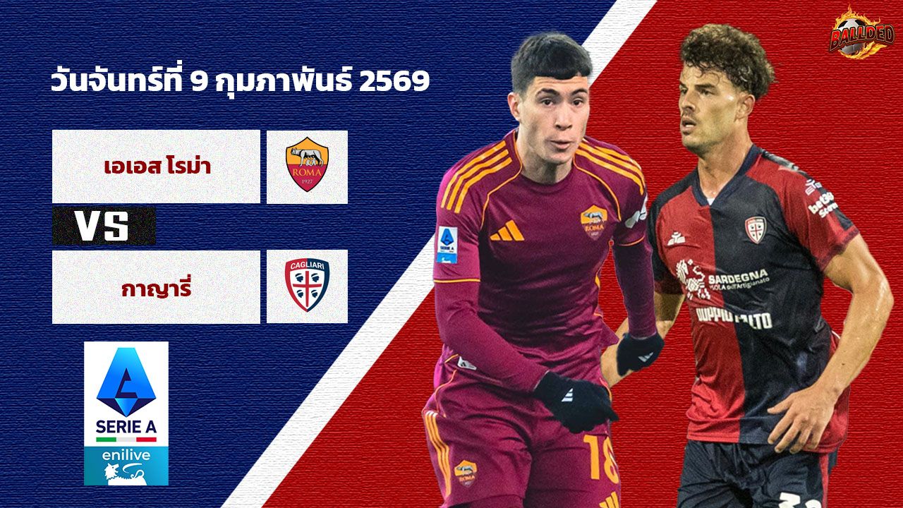 วิเคราะห์บอล เซเรีย อา  โรม่า vs กายารี่