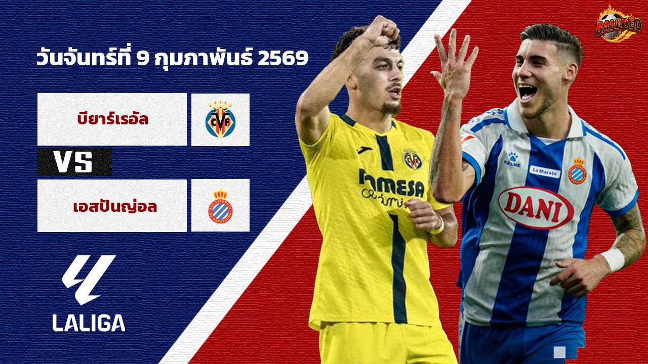 วิเคราะห์บอล ลา ลีกา บียาร์เรอัล vs เอสปันญ่อล