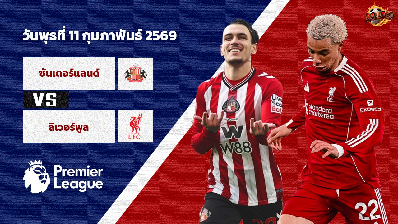วิเคราะห์บอล พรีเมียร์ลีก  ซันเดอร์แลนด์ vs ลิเวอร์พูล