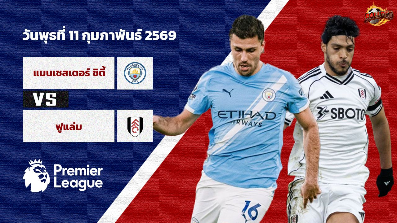 วิเคราะห์บอล พรีเมียร์ลีก  แมนฯซิตี้ vs ฟูแล่ม