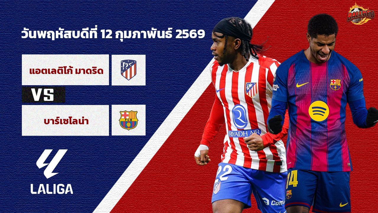 วิเคราะห์บอล โกปา เดล เรย์  แอตฯ มาดริด vs บาร์เซโลน่า