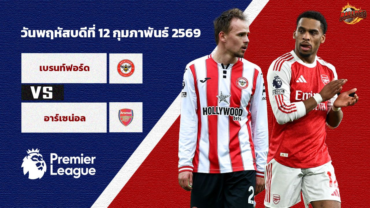 วิเคราะห์บอล พรีเมียร์ลีก  เบรนท์ฟอร์ด vs อาร์เซน่อล
