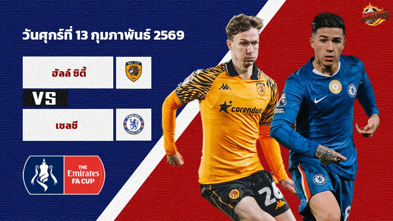 วิเคราะห์บอล เอฟเอ คัพ ฮัลล์ vs เชลซี