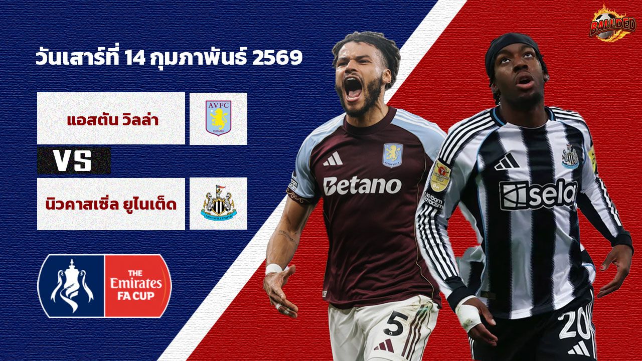 วิเคราะห์บอล เอฟเอ คัพ แอสตัน วิลล่า vs นิวคาสเซิ่ล ยูไนเต็ด