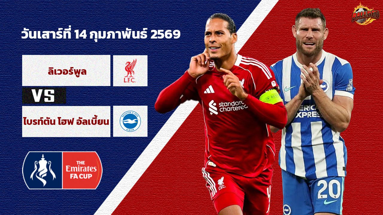 วิเคราะห์บอล เอฟเอ คัพ ลิเวอร์พูล vs ไบรท์ตัน