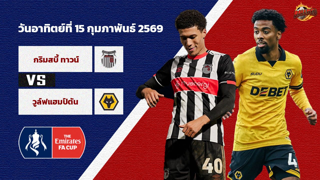 วิเคราะห์บอล เอฟเอ คัพ กริมสบี้ ทาวน์ vs วูล์ฟแฮมป์ตัน