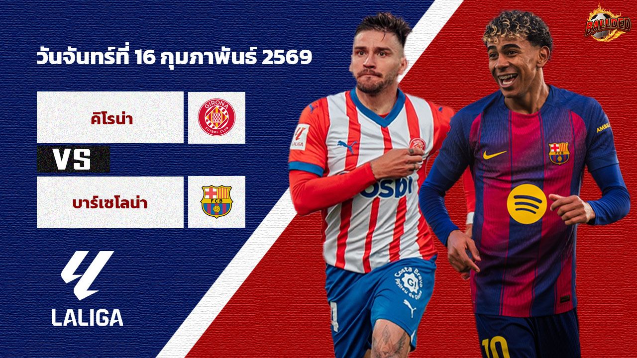 วิเคราะห์บอล ลา ลีกา กิโรน่า vs บาร์เซโลน่า