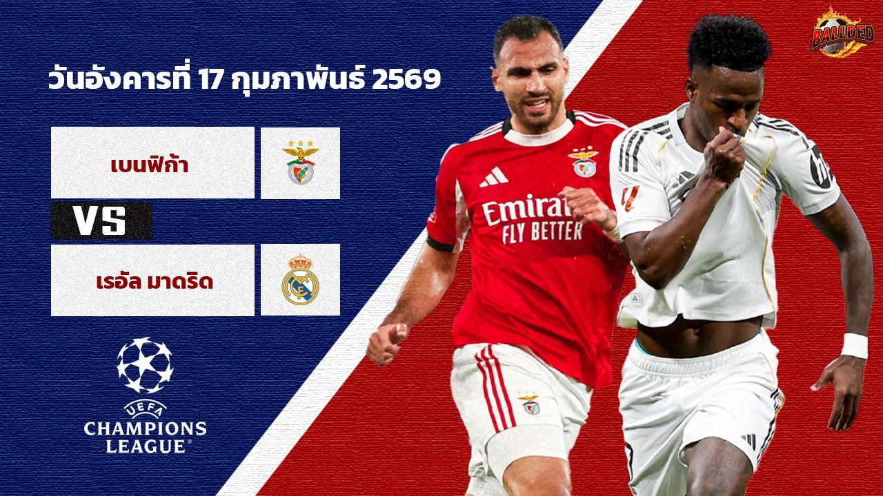 วิเคราะห์บอล แชมเปี้ยนส์ ลีก  เบนฟิก้า vs เรอัล มาดริด