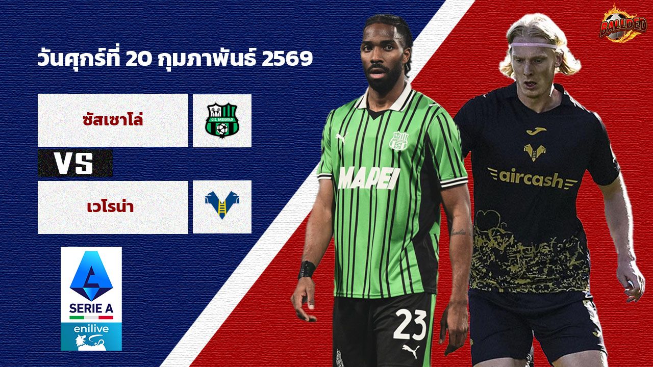 วิเคราะห์บอล เซเรีย อา  ซัสซัวโล่ vs เวโรน่า