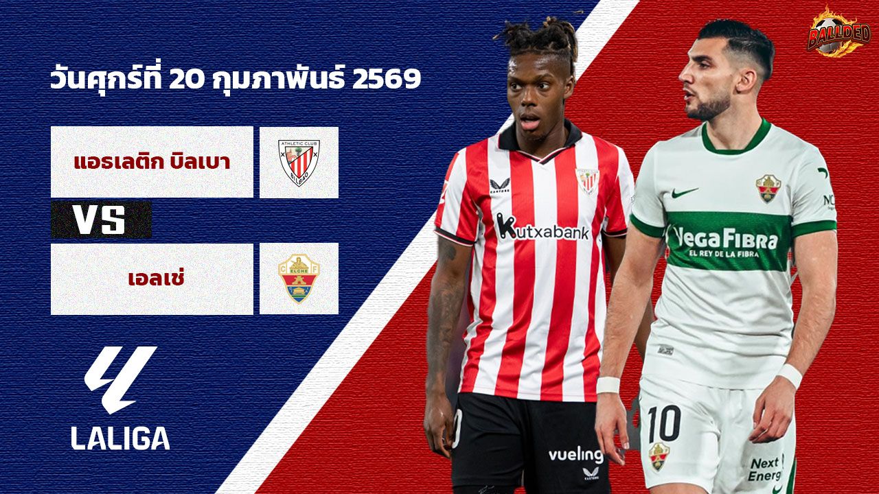 วิเคราะห์บอล ลา ลีกา  แอธฯ บิลเบา vs เอลเช่