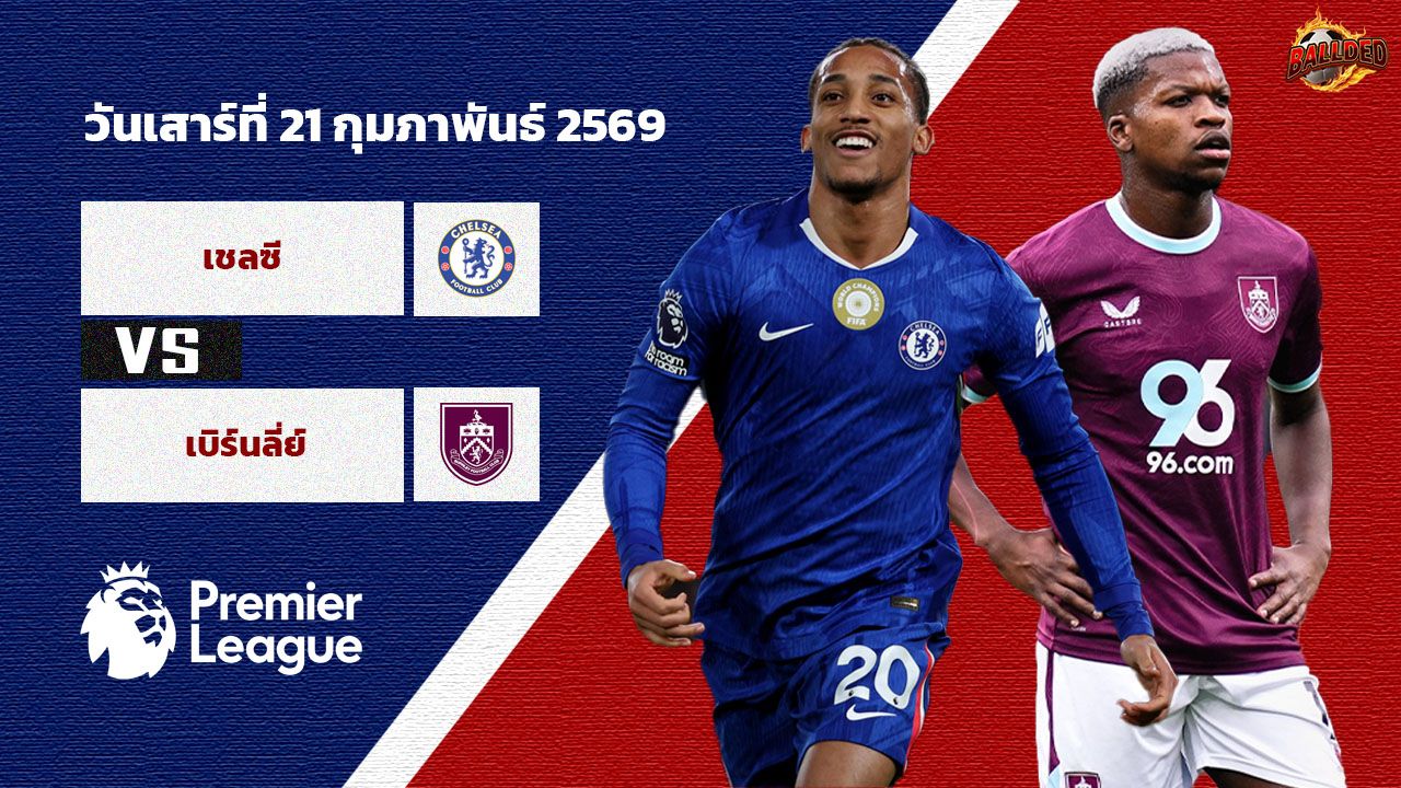 วิเคราะห์บอล พรีเมียร์ลีก เชลซี vs เบิร์นลี่ย์