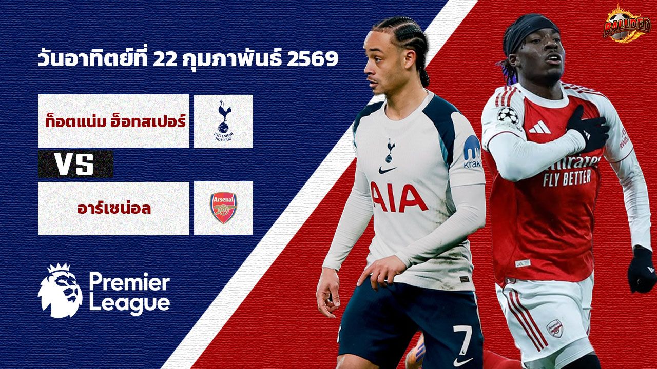 วิเคราะห์บอล พรีเมียร์ลีก ท็อตแน่ม ฮ็อทสเปอร์ vs อาร์เซน่อล
