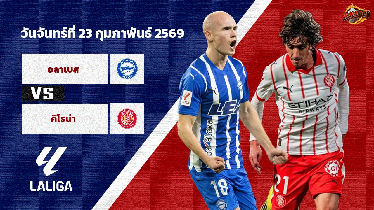 วิเคราะห์บอล ลา ลีกา อลาเบส vs กิโรน่า