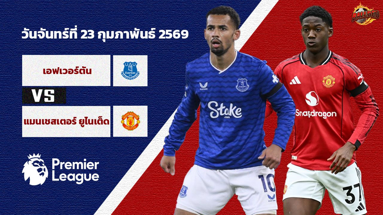 วิเคราะห์บอล พรีเมียร์ลีก  เอฟเวอร์ตัน vs แมนฯยู