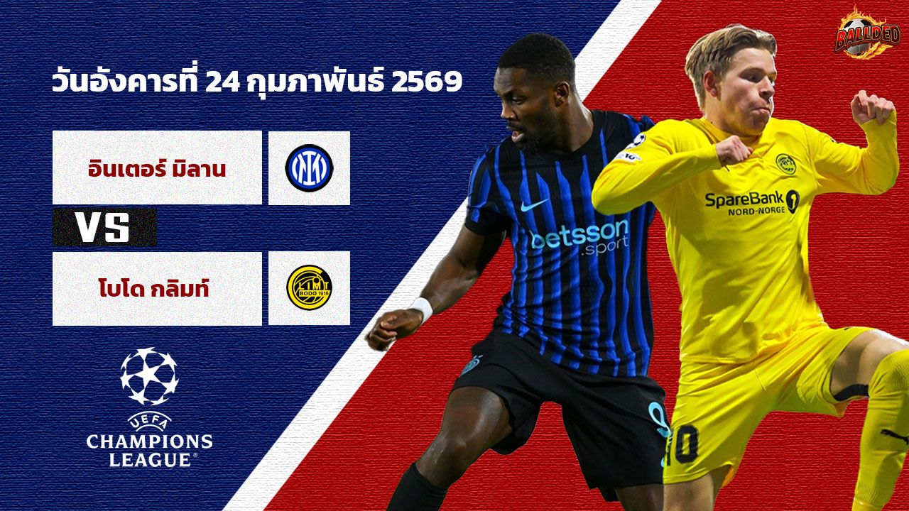 วิเคราะห์บอล แชมเปี้ยนส์ ลีก อินเตอร์ มิลาน vs โบโด กลิมท์