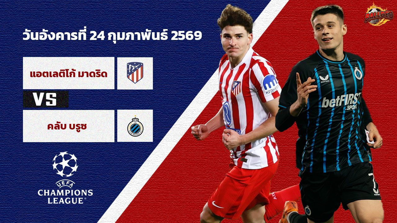 วิเคราะห์บอล แชมเปี้ยนส์ ลีก แอตฯ มาดริด vs คลับ บรูซ