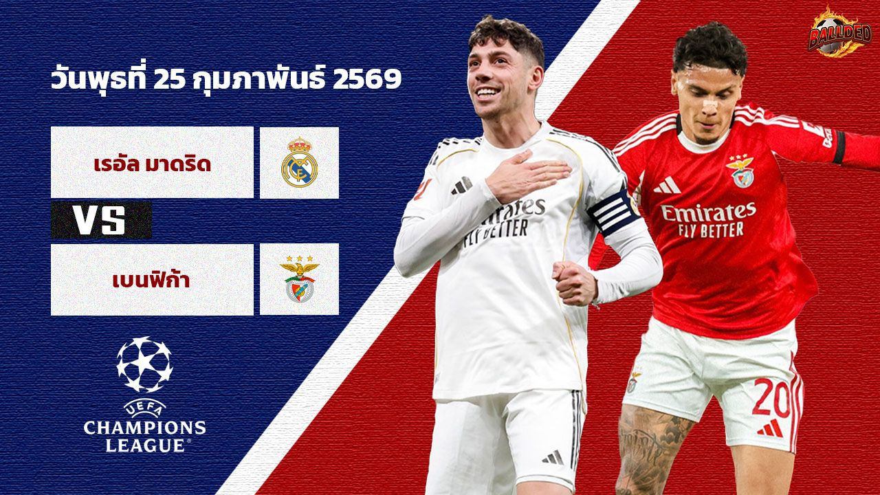 วิเคราะห์บอล แชมเปี้ยนส์ ลีก  เรอัล มาดริด vs เบนฟิก้า