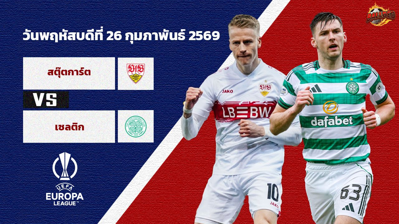 วิเคราะห์บอล ยูโรป้า ลีก เพลย์อ๊อฟ สตุ๊ตการ์ต vs เซลติก