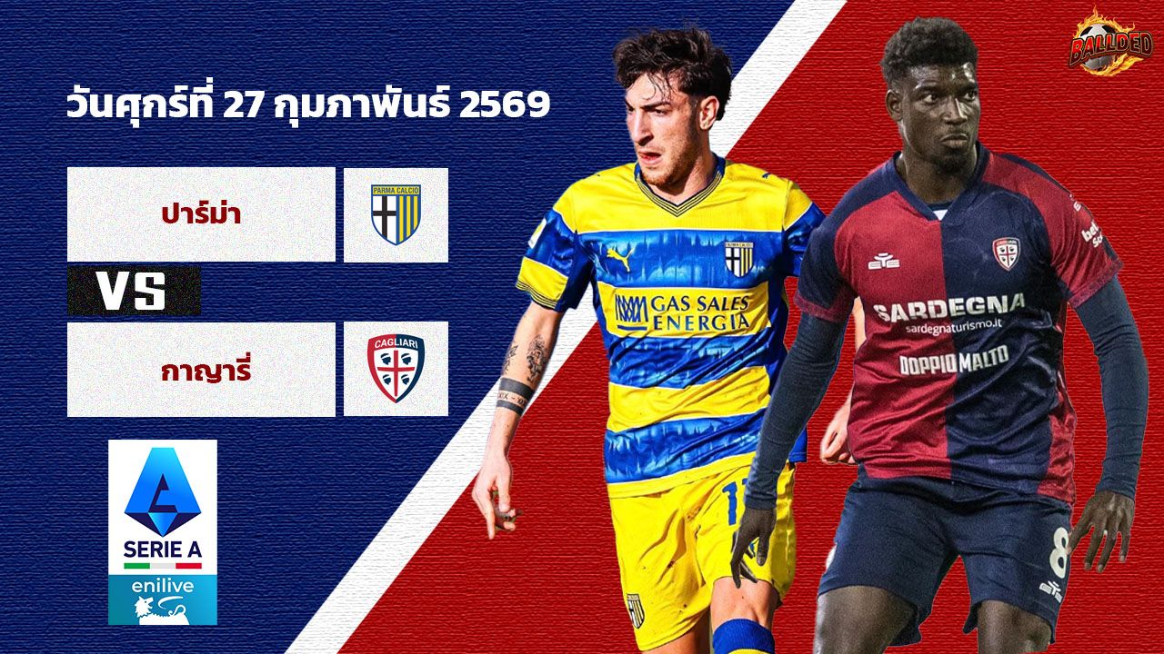 วิเคราะห์บอล เซเรีย อา  ปาร์ม่า vs กายารี่