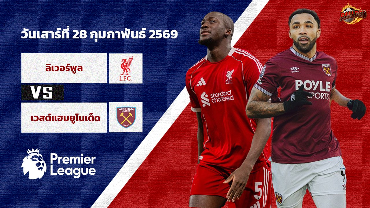 วิเคราะห์บอล พรีเมียร์ลีก ลิเวอร์พูล vs เวสต์แฮม ยูไนเต็ด
