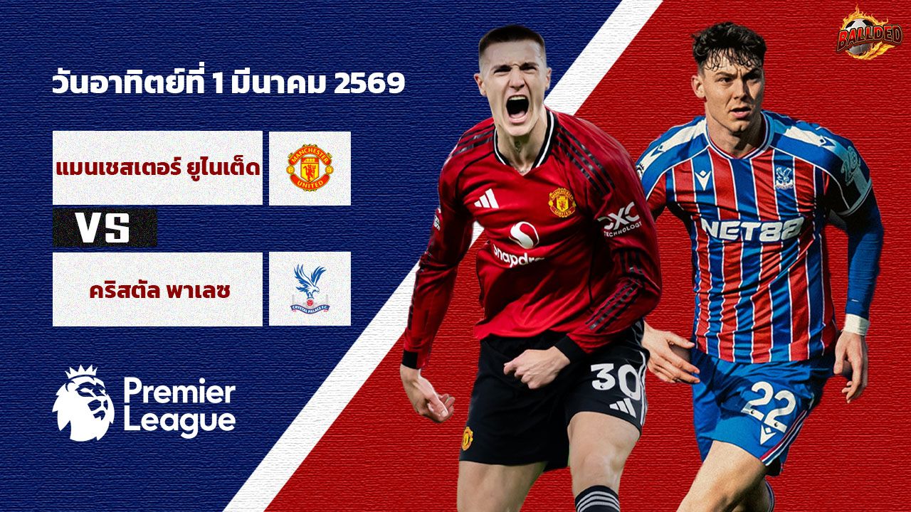 วิเคราะห์บอล พรีเมียร์ลีก แมนเชสเตอร์ ยูไนเต็ด vs คริสตัล พาเลซ