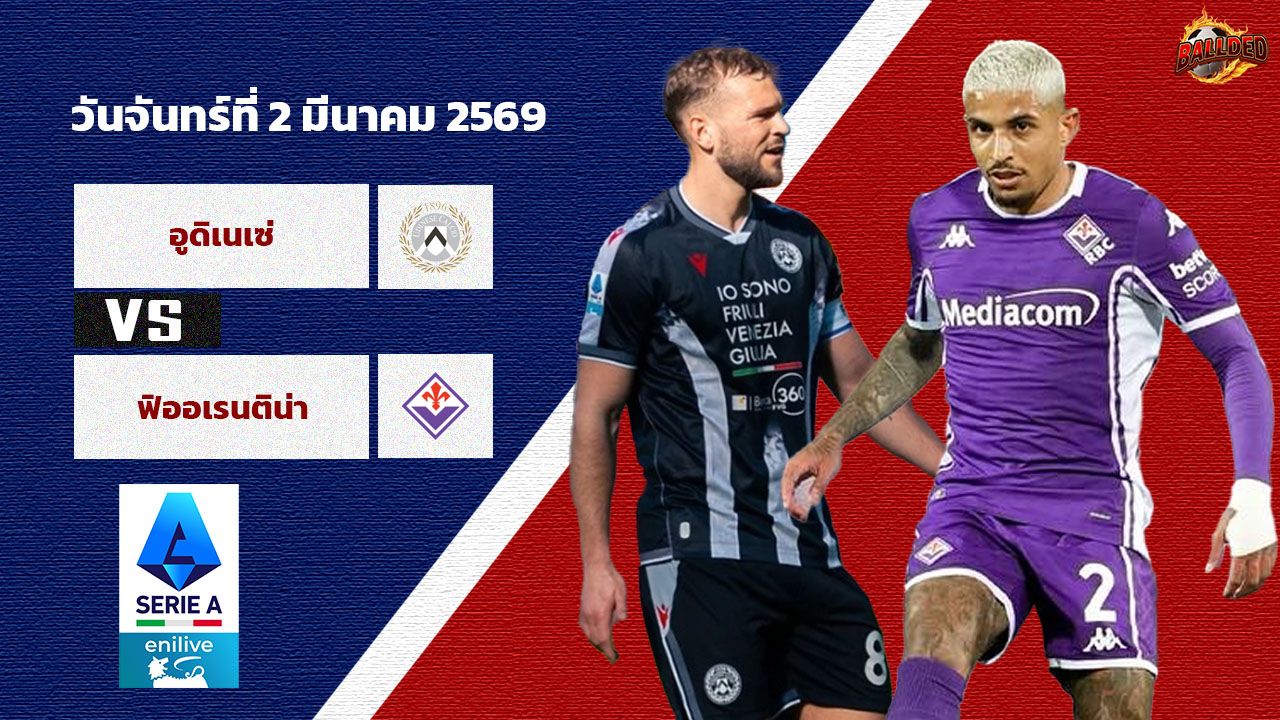 วิเคราะห์บอล เซเรีย อา  อูดิเนเซ่ vs ฟิออเรนติน่า