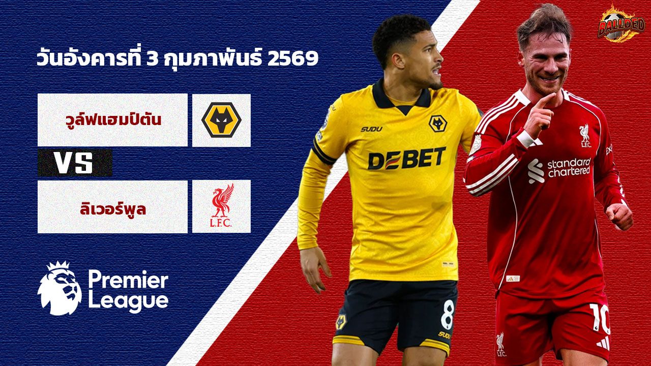 วิเคราะห์บอล พรีเมียร์ลีก วูล์ฟส์ vs ลิเวอร์พูล