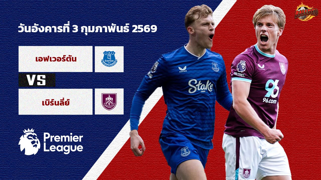 วิเคราะห์บอล พรีเมียร์ลีก เอฟเวอร์ตัน vs เบิร์นลี่ย์