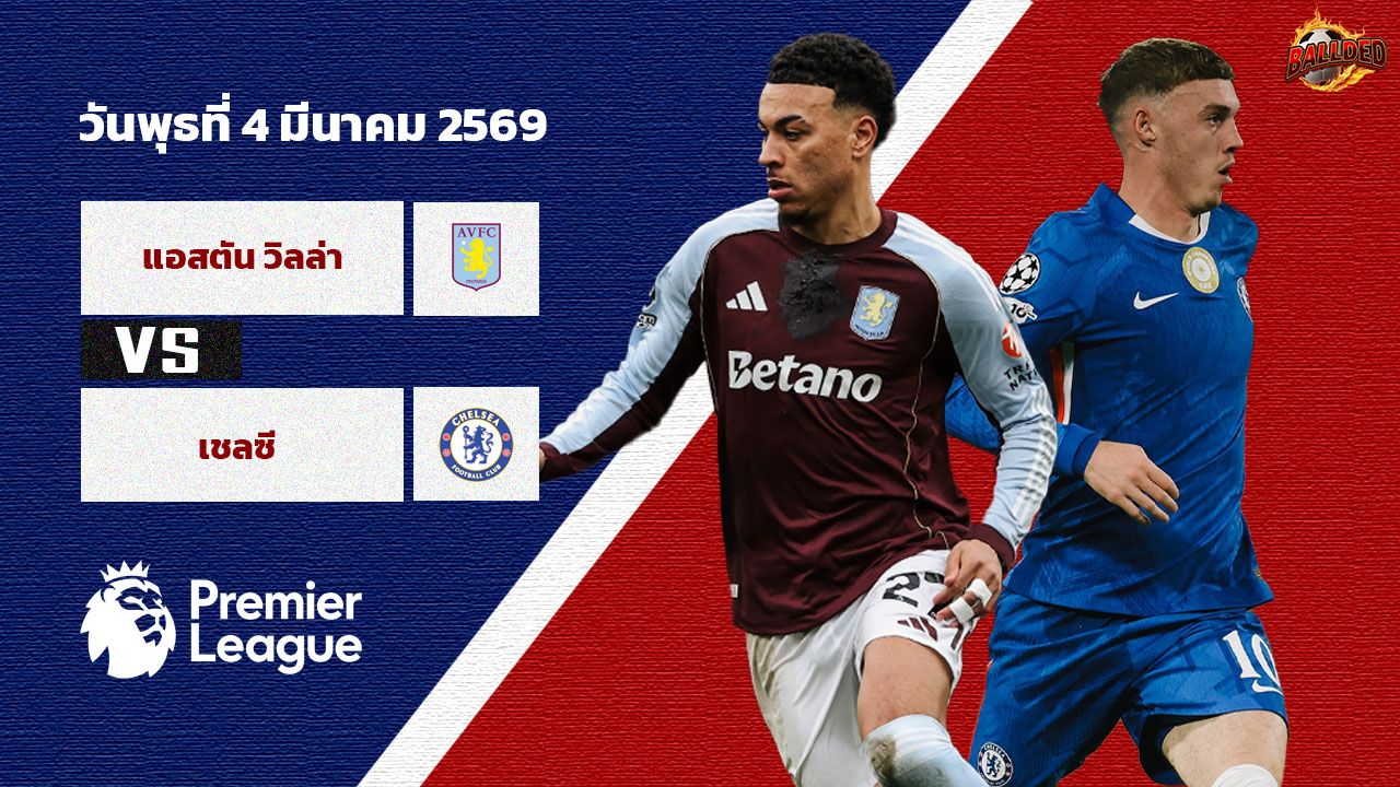 วิเคราะห์บอล พรีเมียร์ลีก แอสตัน วิลล่า vs เชลซี