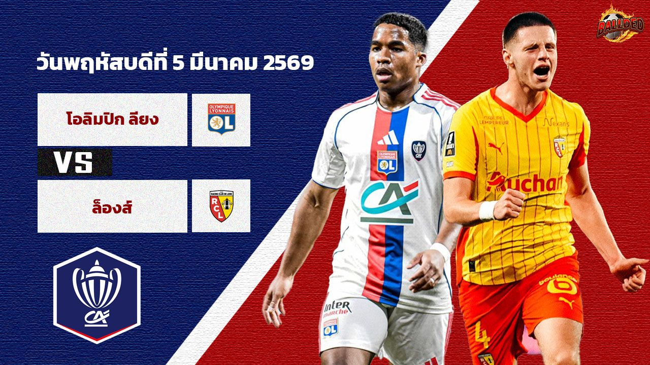 วิเคราะห์บอล เฟร้นช์ คัพ ลียง vs ล็องส์