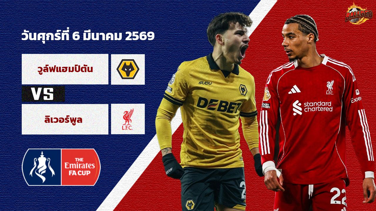 วิเคราะห์บอล เอฟเอ คัพ  วูล์ฟส์ vs ลิเวอร์พูล