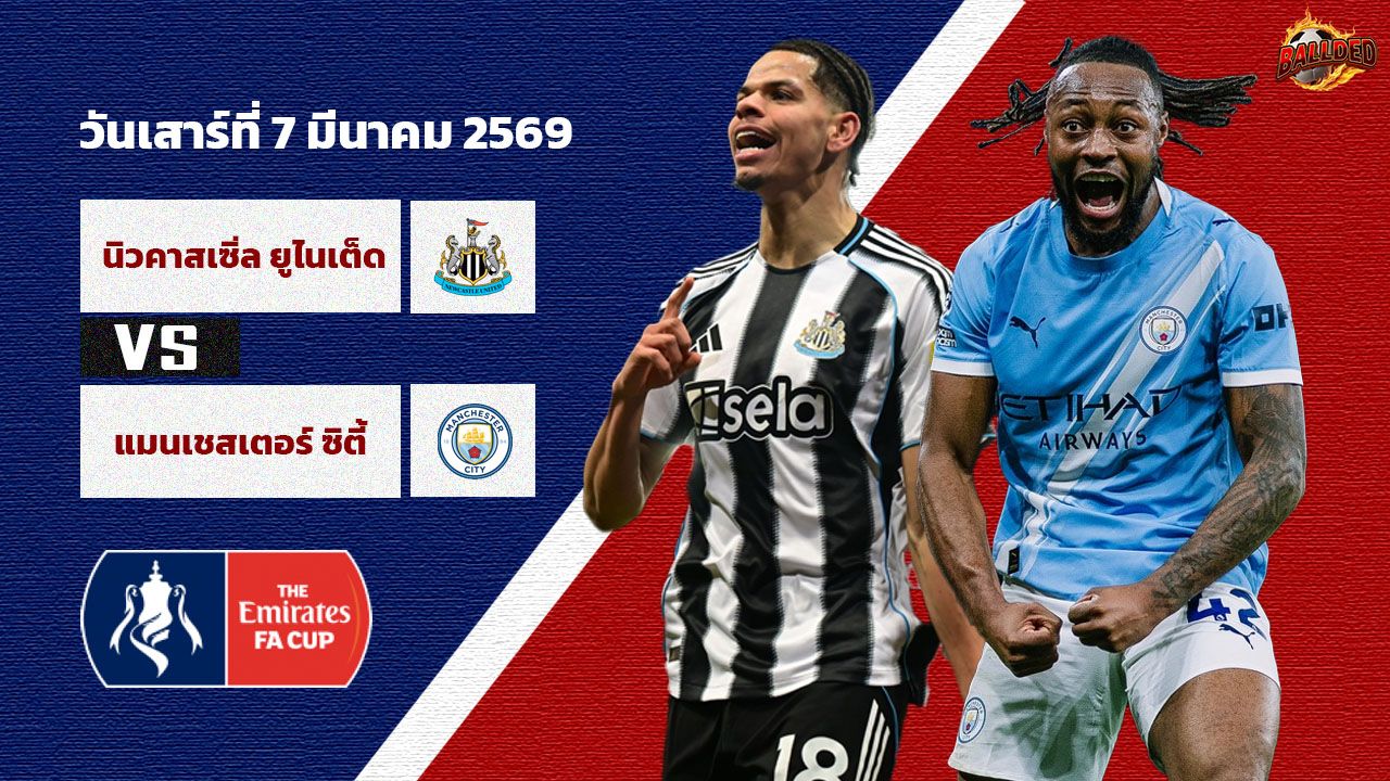 วิเคราะห์บอล เอฟเอคัพ นิวคาสเซิล ยูไนเต็ด vs แมนเชสเตอร์ ซิตี้