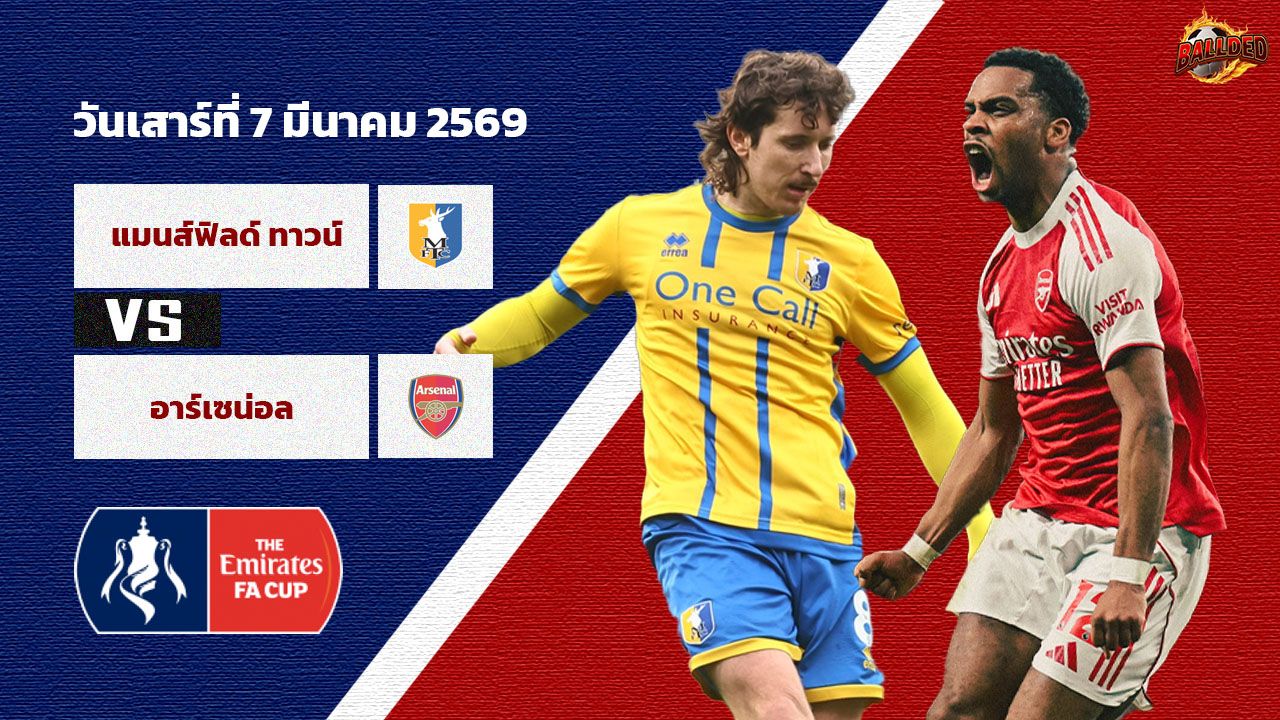 วิเคราะห์บอล เอฟเอ คัพ แมนสฟิลด์ ทาวน์ vs อาร์เซน่อล